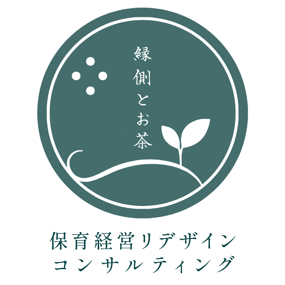 保育環境リデザイン・縁側とお茶