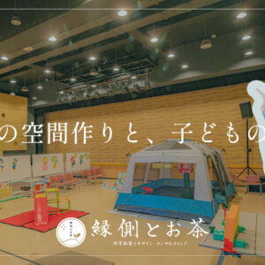 遊びの空間作りと子どもの心情