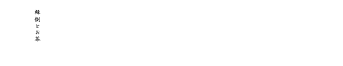 保育環境リデザイン・縁側とお茶